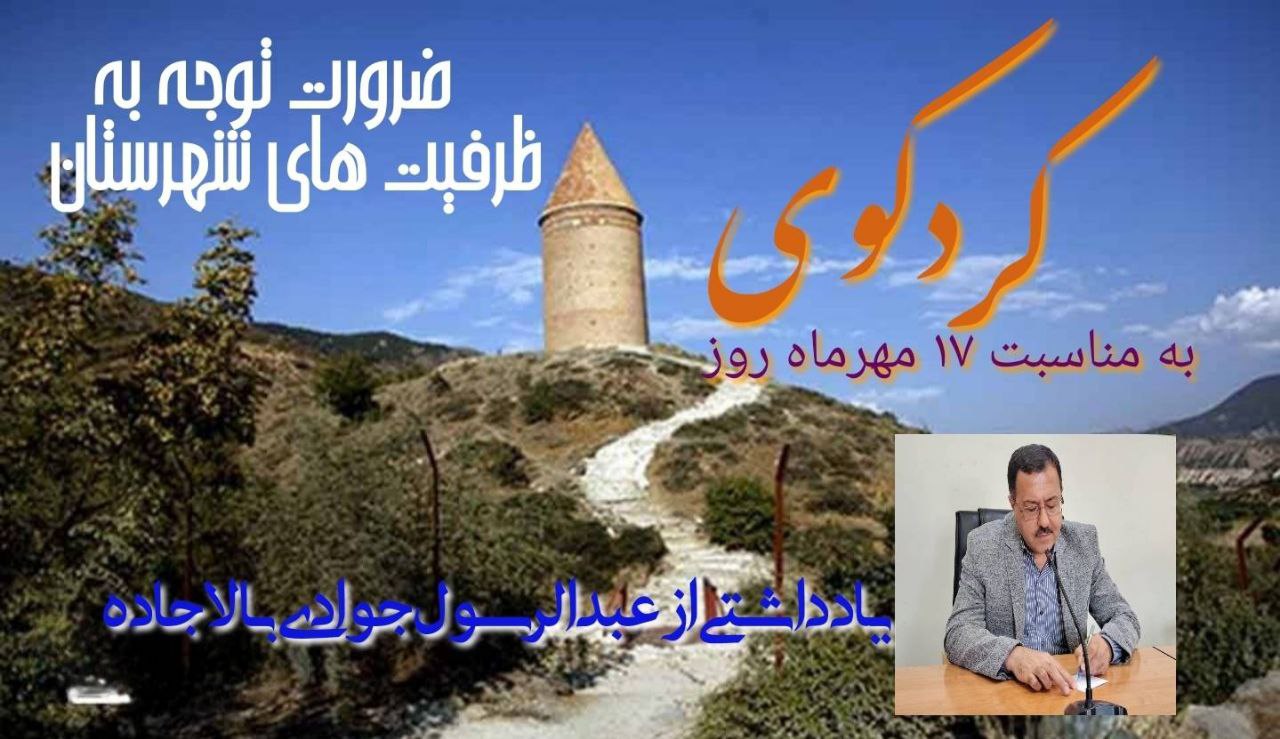 ضروت شناسایی ظرفیت‌های توسعه ای در ابعاد مختلف گردشگری ، صنایع، کشاورزی ، فرهنگی و اجتماعی