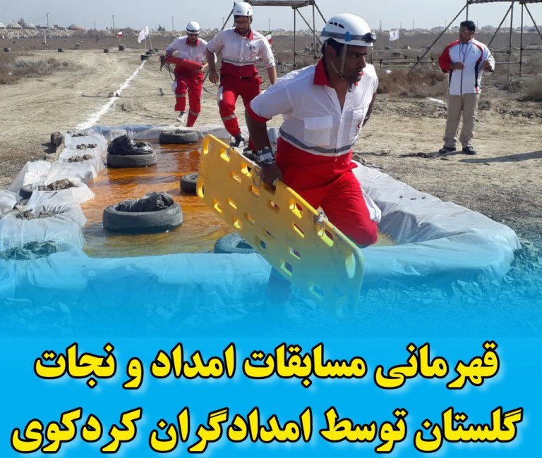 قهرمانی مسابقات امداد و نجات گلستان توسط امدادگران کردکوی