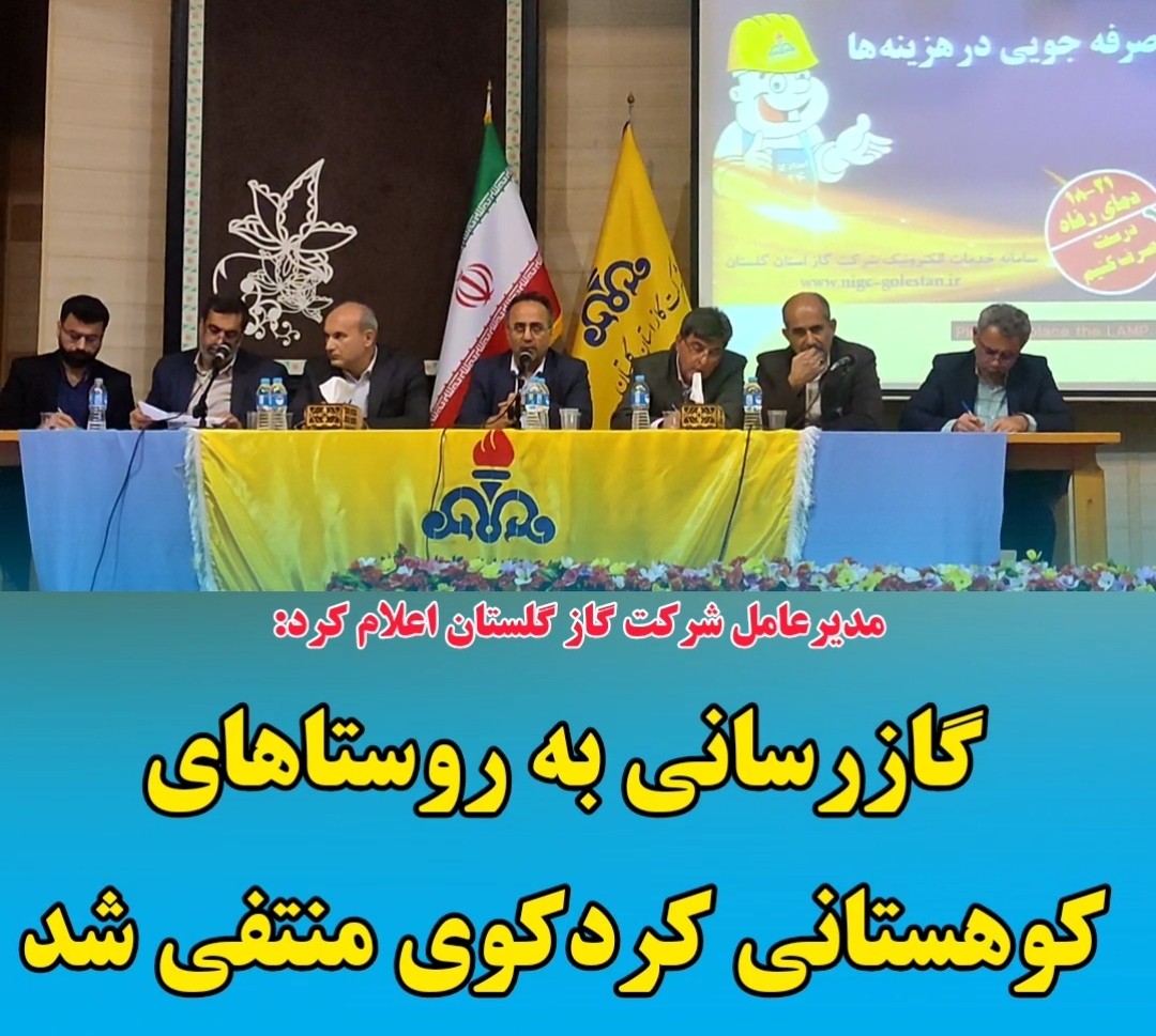 گازرسانی به روستاهای کوهستانی کردکوی منتفی شد