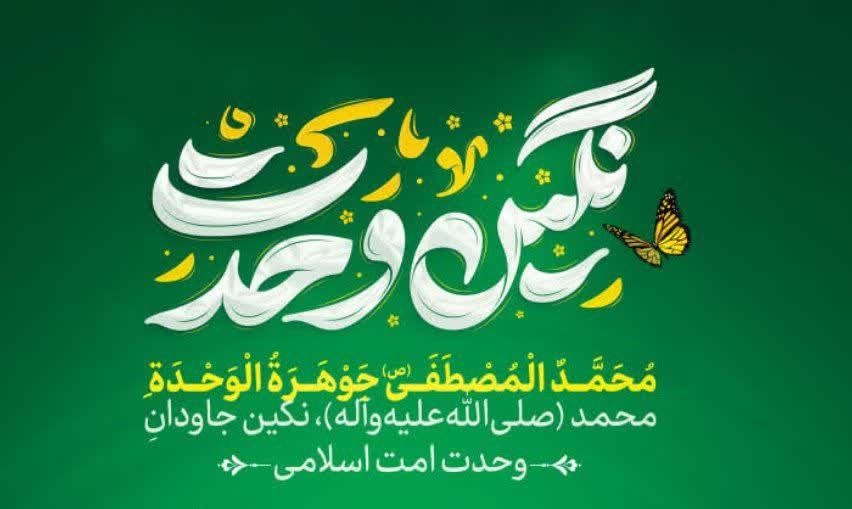نگین وحدت، درخشش پیامبر رحمت (ص)