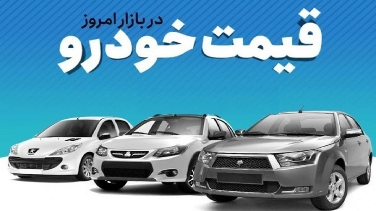 قیمت خودرو در بازار آزاد دوشنبه ۱۱ دی‌ماه