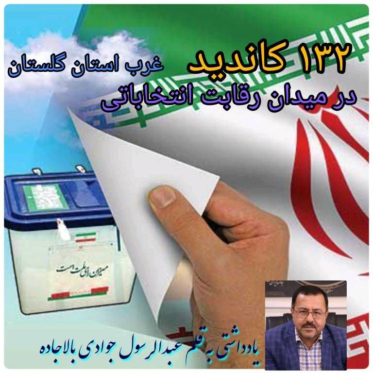 ۱۳۲ کاندید در میدان رقابت انتخاباتی غرب گلستان
