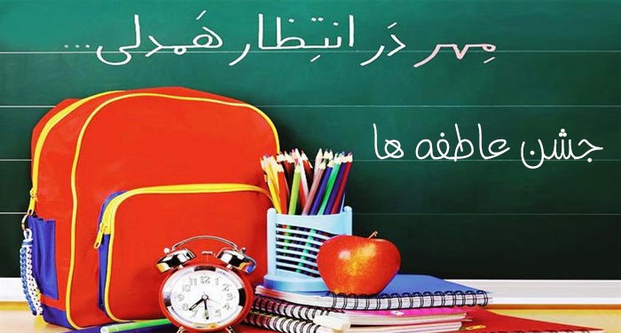 لبخند ۱۰ هزار دانش‌آموز گلستانی با بسته‌های حمایتی