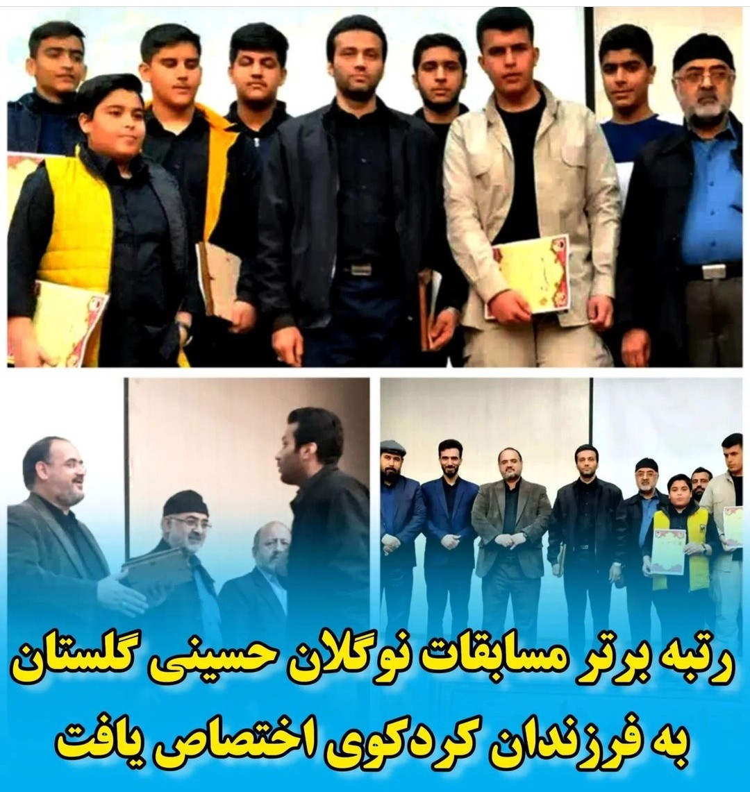 رتبه برتر مسابقات نوگلان حسینی گلستان به فرزندان کردکوی اختصاص یافت