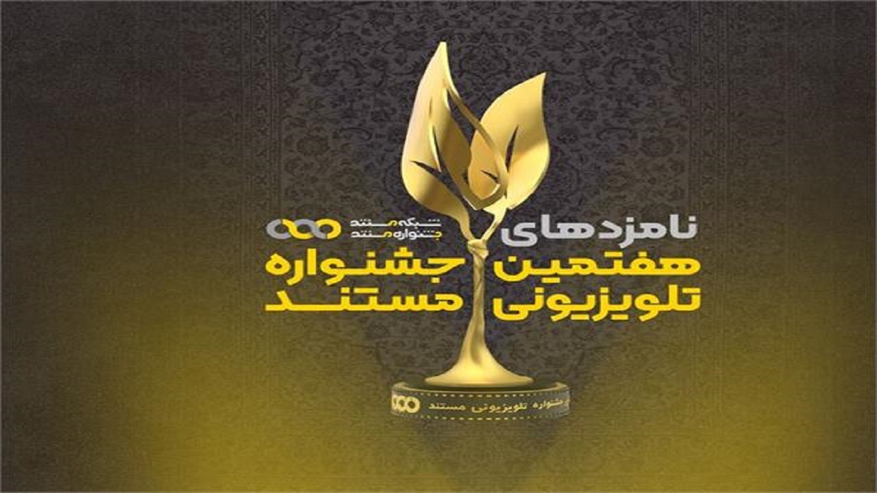 فیلم هنرمندگلستانی در فهرست نامزد‌های هفتمین جشنواره تلویزیونی مستند قرار گرفت