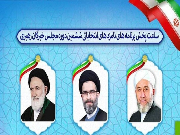 تبلیغات انتخاباتی نامزدهای مجلس خبرگان