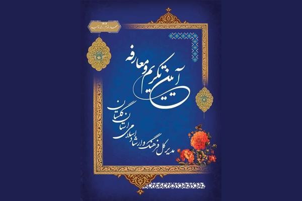 برگزاری آیین معارفه مدیرکل فرهنگ و ارشاد اسلامی گلستان