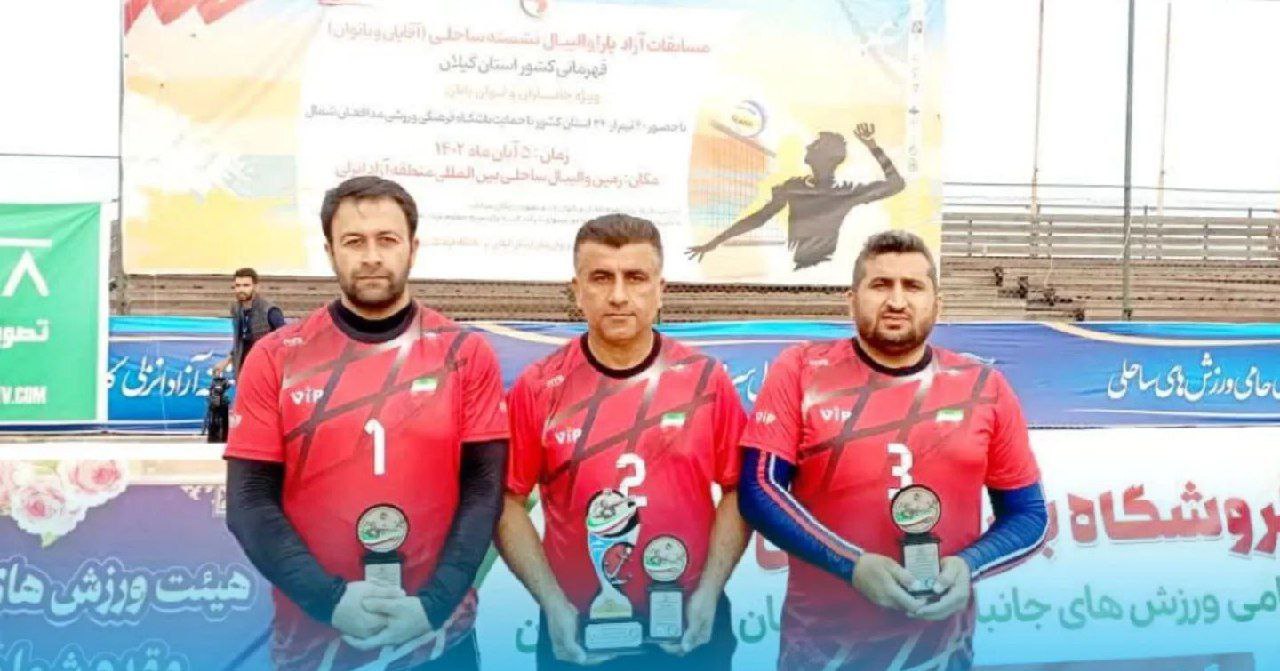تیم والیبال ساحلی کردکوی نائب قهرمان کشور شد
