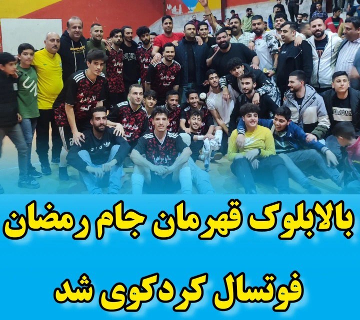 بالابلوک قهرمان جام رمضان فوتسال کردکوی شد